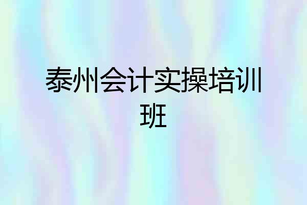 泰州会计实操培训班