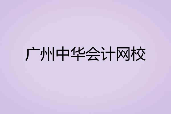 广州中华会计网校