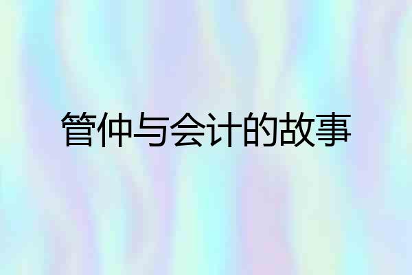 管仲与会计的故事