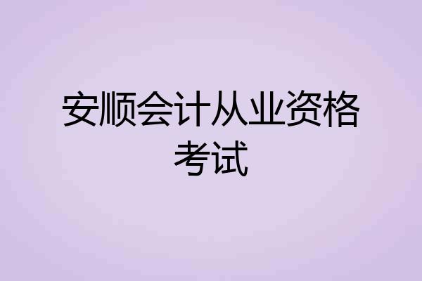 安顺会计从业资格考试