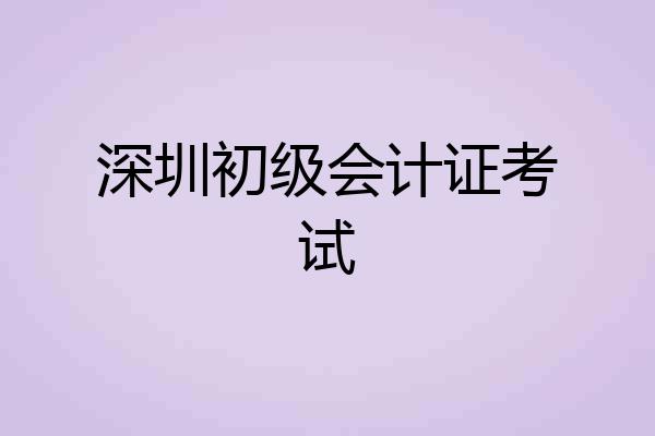 深圳初级会计证考试