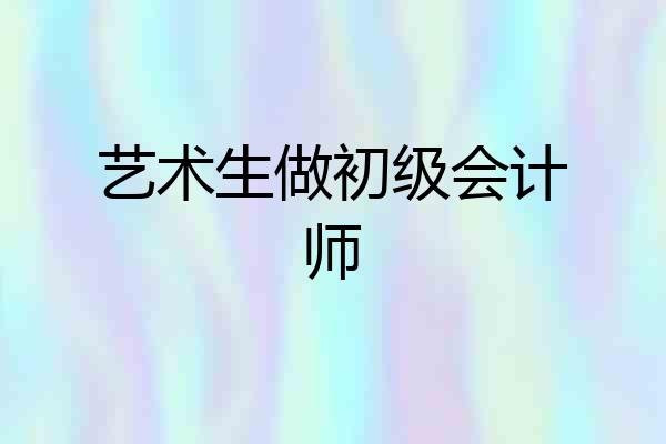 艺术生做初级会计师