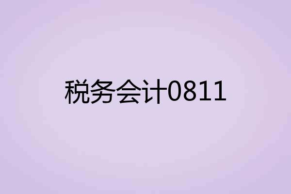 税务会计0811