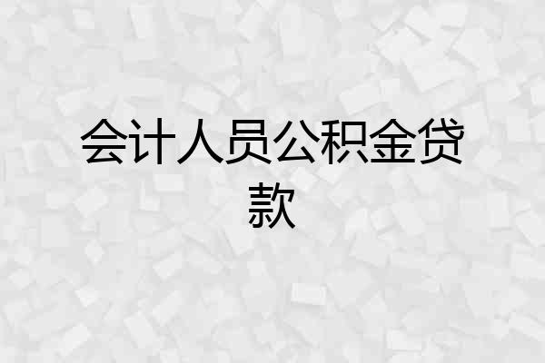 会计人员公积金贷款