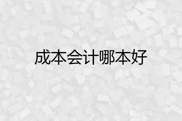 成本会计哪本好
