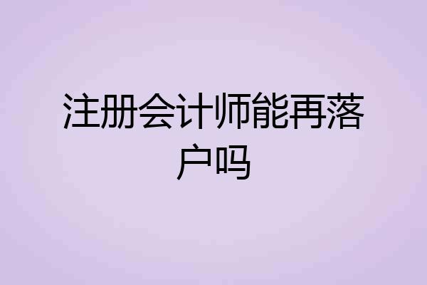 注册会计师能再落户吗