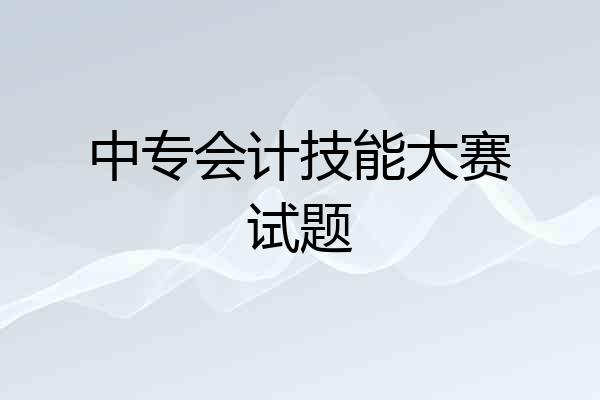 中专会计技能大赛试题