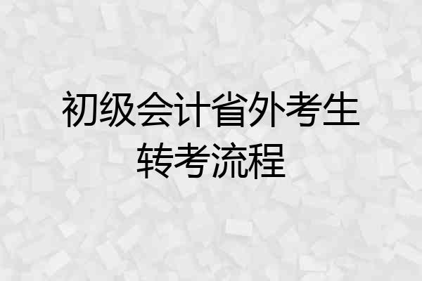 初级会计省外考生转考流程