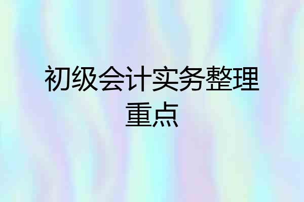 初级会计实务整理重点