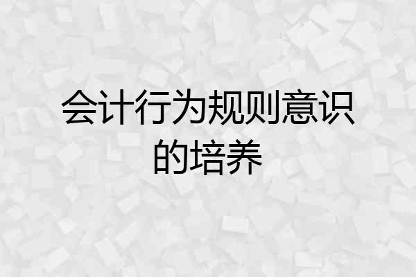 会计行为规则意识的培养