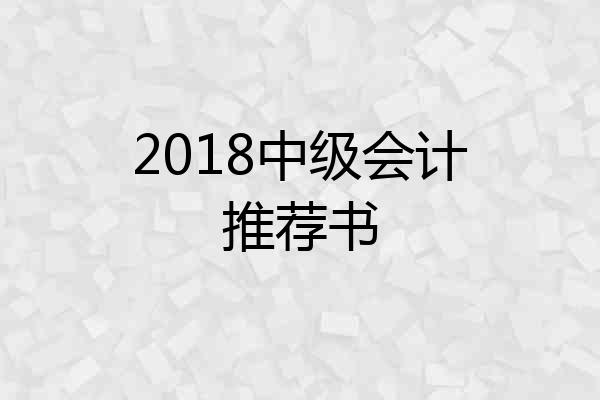 2018中级会计推荐书