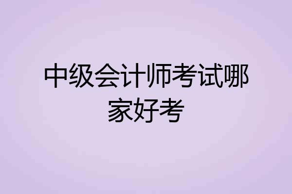 中级会计师考试哪家好考