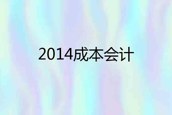 2014成本会计