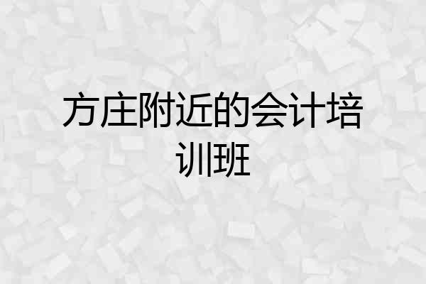 方庄附近的会计培训班