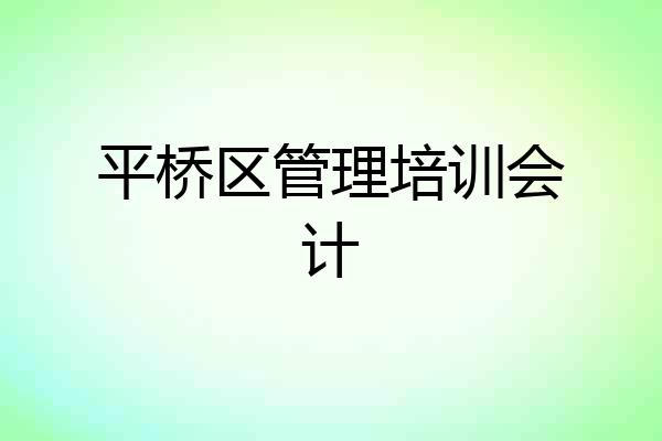 平桥区管理培训会计