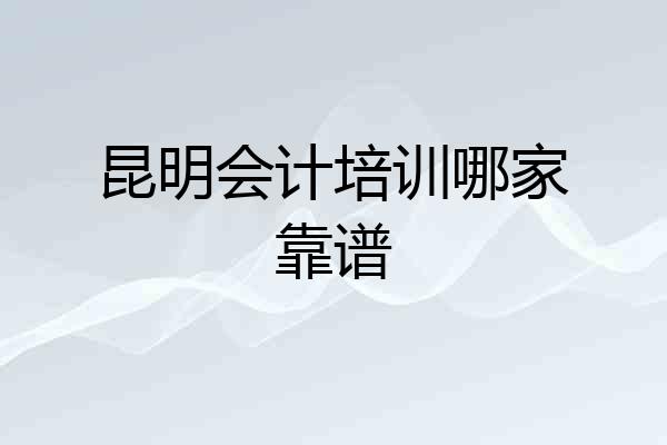 昆明会计培训哪家靠谱
