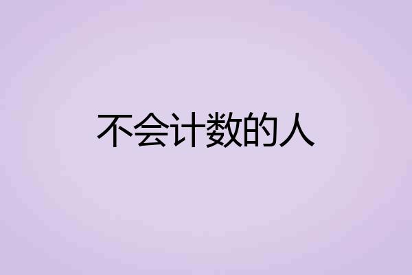不会计数的人