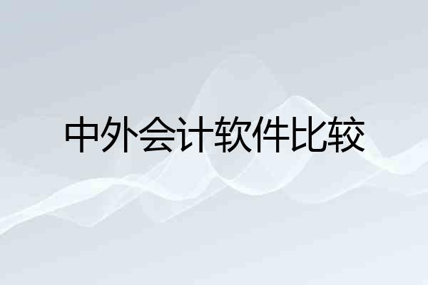 中外会计软件比较