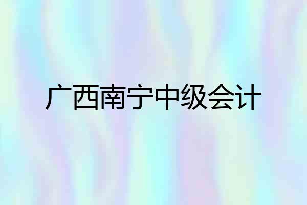 广西南宁中级会计