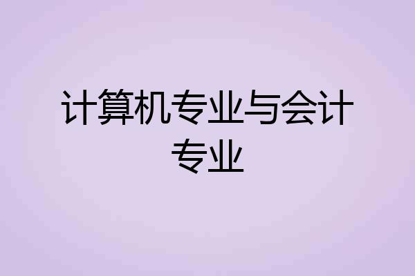 计算机专业与会计专业