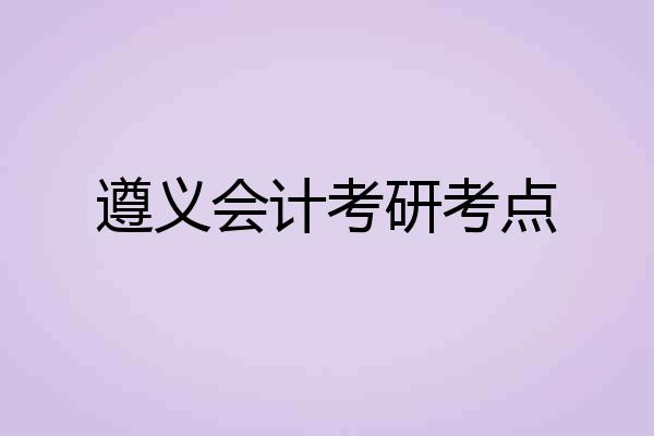 遵义会计考研考点