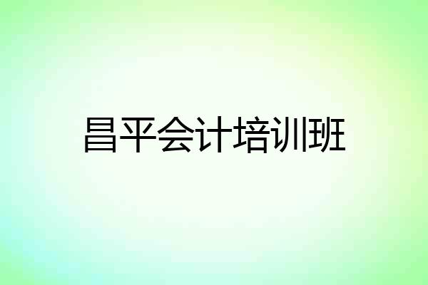 昌平会计培训班