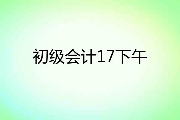 初级会计17下午