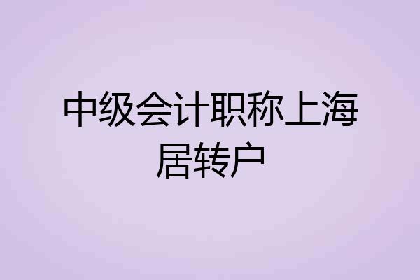 中级会计职称上海居转户