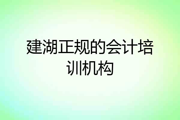建湖正规的会计培训机构