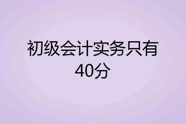 初级会计实务只有40分