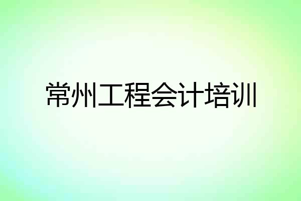常州工程会计培训