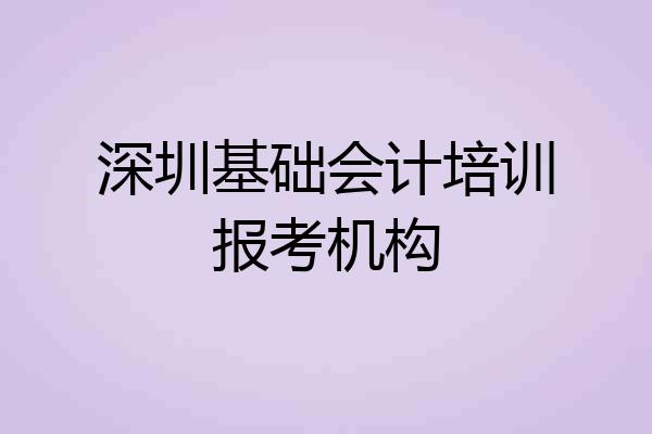深圳基础会计培训报考机构