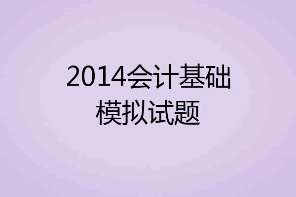 2014会计基础模拟试题