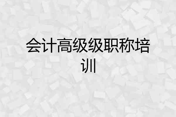 会计高级级职称培训