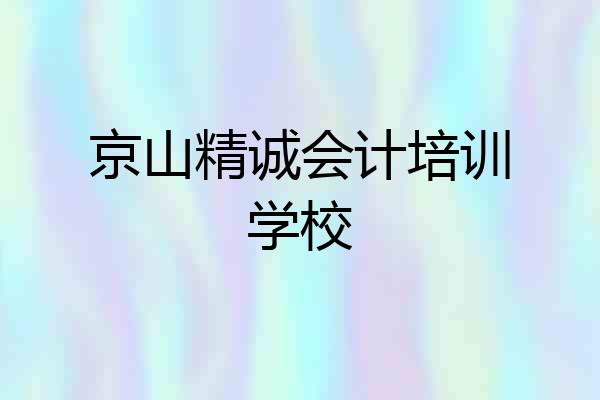 京山精诚会计培训学校