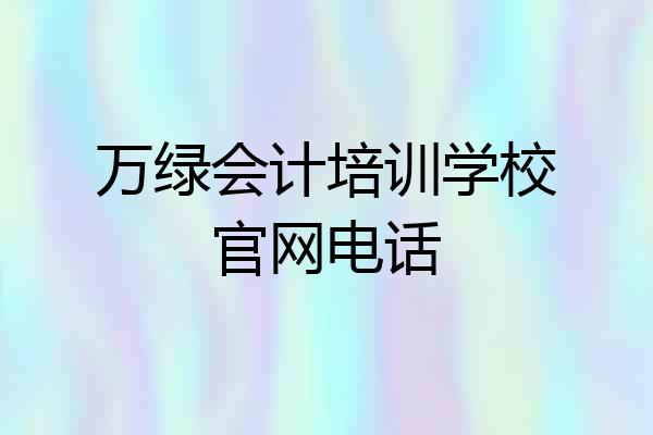万绿会计培训学校官网电话
