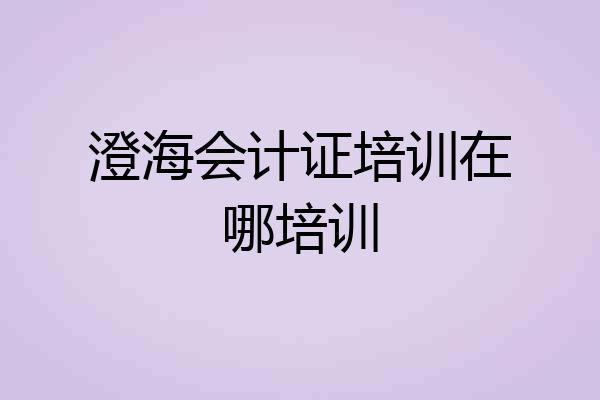澄海会计证培训在哪培训