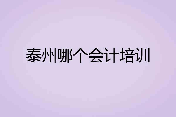 泰州哪个会计培训