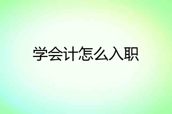 学会计怎么入职