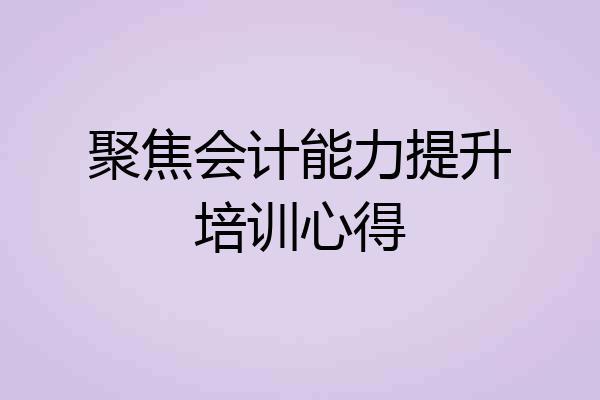 聚焦会计能力提升培训心得