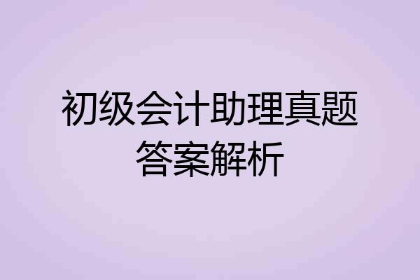 初级会计助理真题答案解析