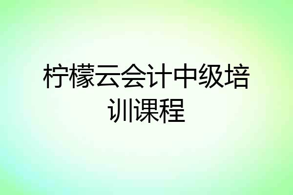 柠檬云会计中级培训课程