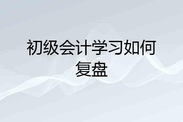 初级会计学习如何复盘