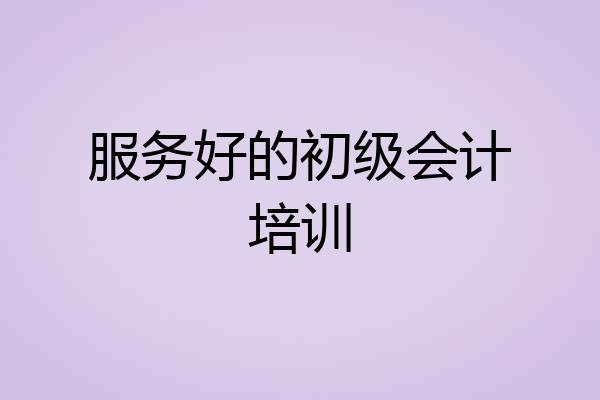 服务好的初级会计培训