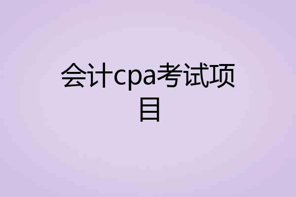 会计cpa考试项目