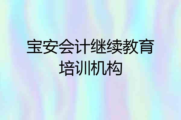 宝安会计继续教育培训机构