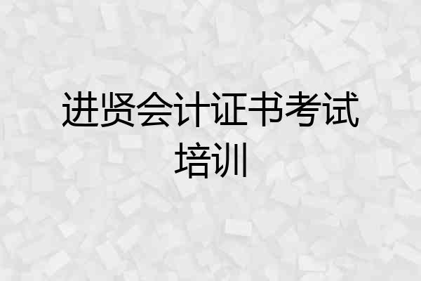 进贤会计证书考试培训