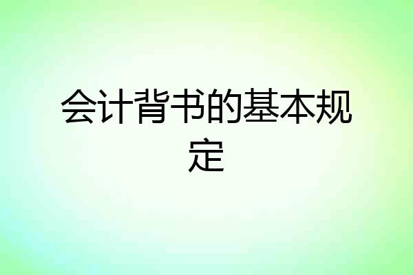 会计背书的基本规定