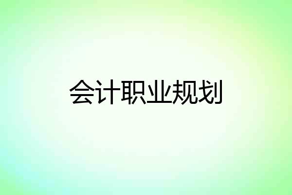 会计职业规划