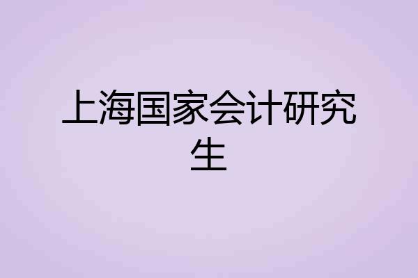 上海国家会计研究生
